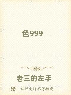 色999