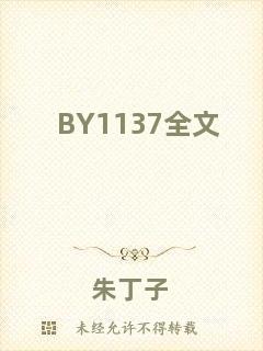 BY1137全文