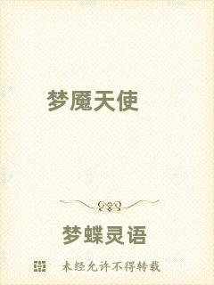 夢(mèng)魘天使