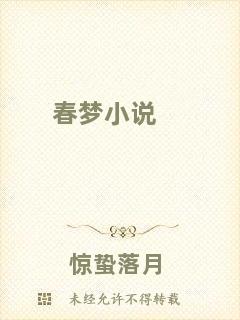 春夢小說