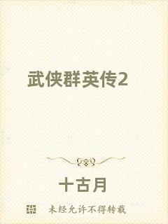 武俠群英傳2