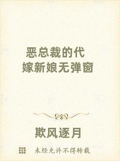惡總裁的代嫁新娘無彈窗