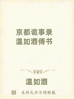京都詭事錄溫如酒傅書