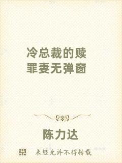 冷總裁的贖罪妻無彈窗