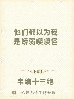 他們都以為我是嬌弱嚶嚶怪