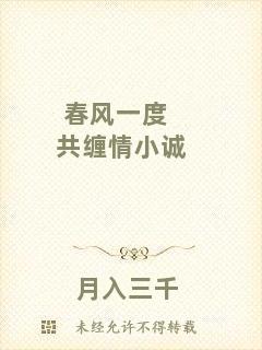 春風(fēng)一度共纏情小誠(chéng)