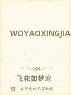 WOYAOXINGJIAOWANG