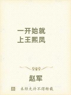 一開始就上王熙鳳
