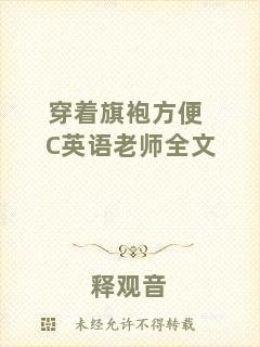 穿著旗袍方便C英語老師全文