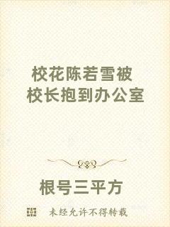 ?；惾粞┍恍ｉL(zhǎng)抱到辦公室