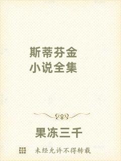 斯蒂芬金小說全集