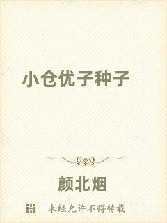 小倉優(yōu)子種子