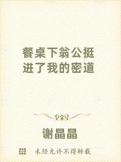 餐桌下翁公挺進(jìn)了我的密道