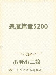 惡魔篇章5200