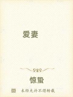 愛(ài)妻