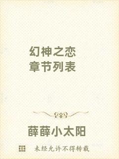 幻神之戀章節(jié)列表