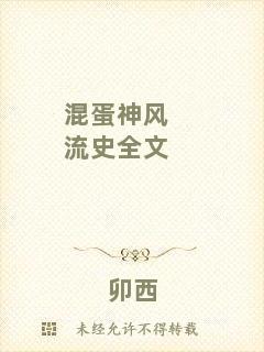 混蛋神風(fēng)流史全文