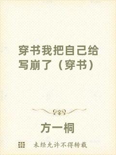 穿書我把自己給寫崩了（穿書）