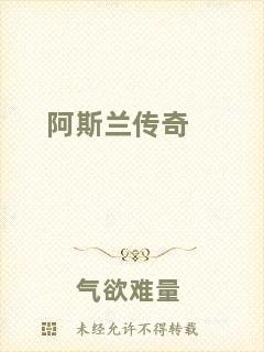 阿斯蘭傳奇