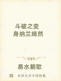 斗破之變身納蘭嫣然
