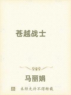 蒼越戰(zhàn)士