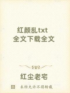 紅顏亂txt全文下載全文