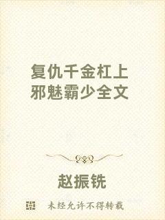 復(fù)仇千金杠上邪魅霸少全文