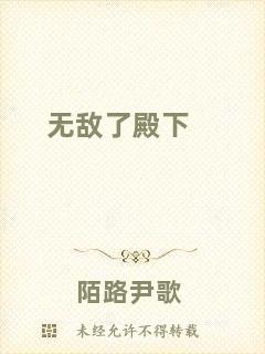 無敵了殿下
