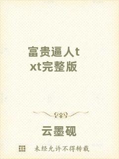 富貴逼人txt完整版