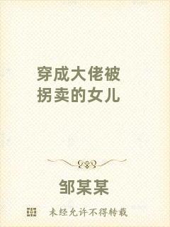 穿成大佬被拐賣的女兒