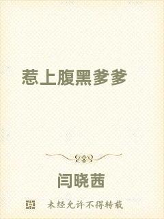 惹上腹黑爹爹