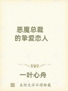 惡魔總裁的摯愛戀人
