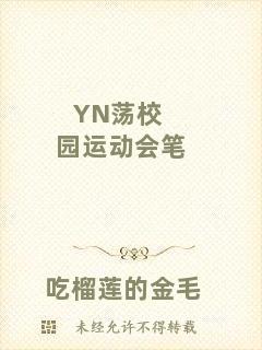 YN蕩校園運(yùn)動會筆