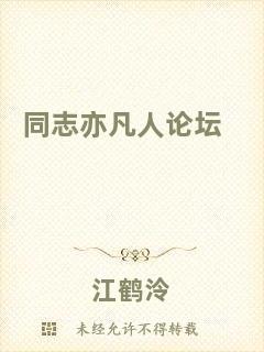 同志亦凡人論壇
