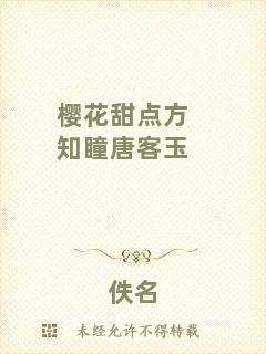 櫻花甜點(diǎn)方知瞳唐客玉