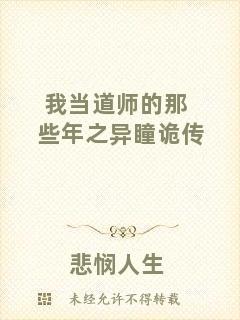 我當道師的那些年之異瞳詭傳