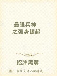 最強兵神之強勢崛起