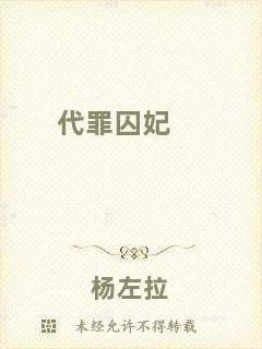 代罪囚妃