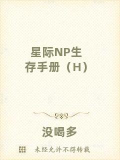 星際NP生存手冊（H）