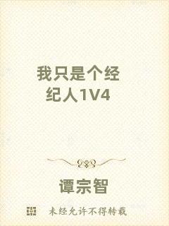 我只是個(gè)經(jīng)紀(jì)人1V4