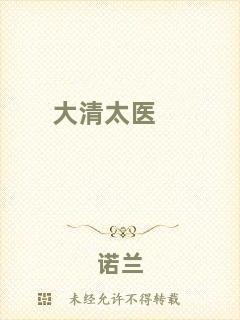 大清太醫(yī)
