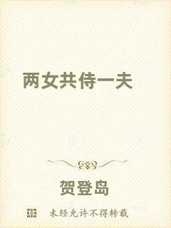 兩女共侍一夫