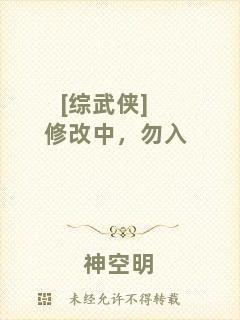 [綜武俠]修改中，勿入