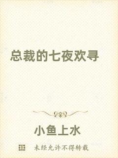 總裁的七夜歡尋