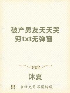 破產(chǎn)男友天天哭窮txt無彈窗