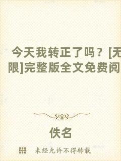 今天我轉(zhuǎn)正了嗎？[無限]完整版全文免費閱讀