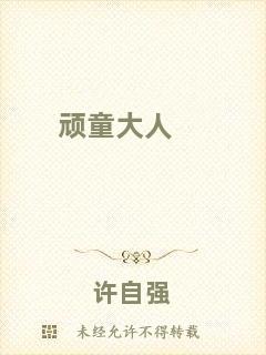 頑童大人
