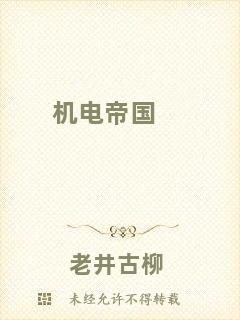 機(jī)電帝國