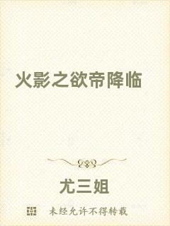 火影之欲帝降臨