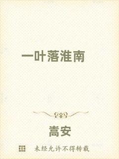 一葉落淮南